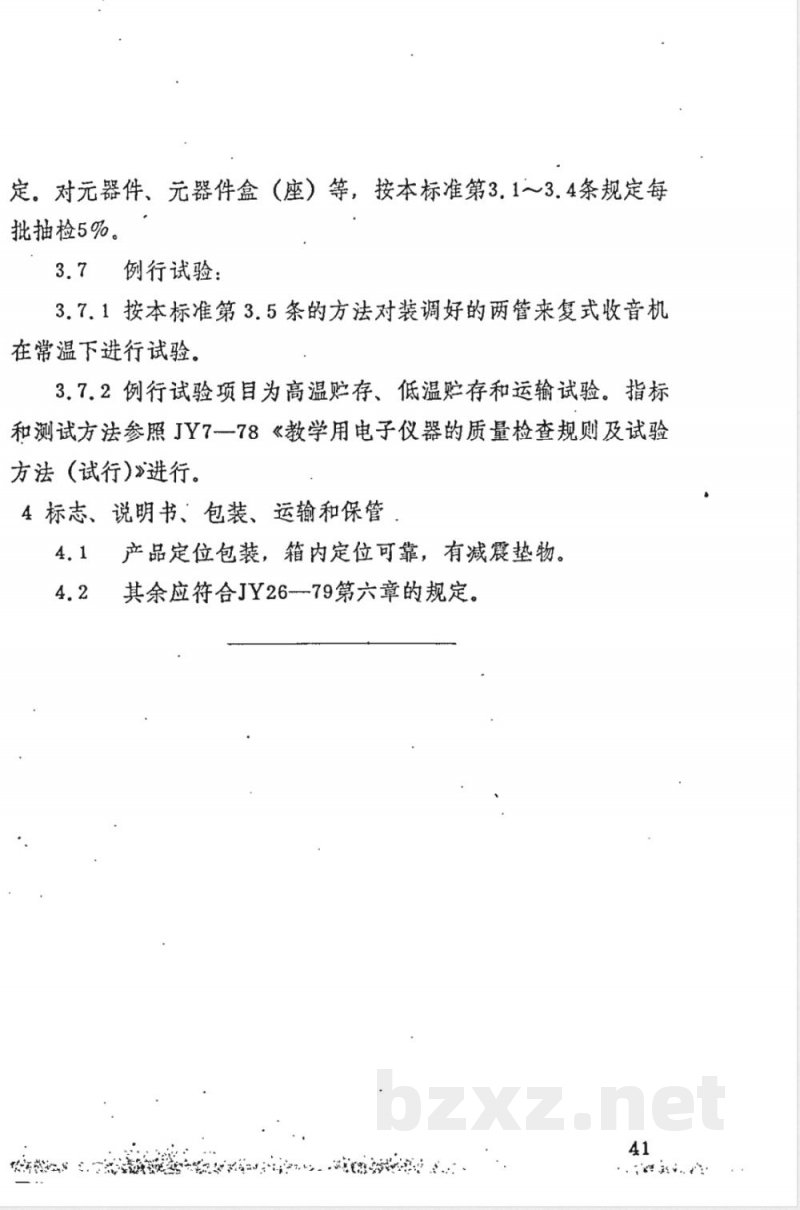 JY 126-1982 学生电子实验箱(试行) JY 126-1982 学生电子实验箱(试行)