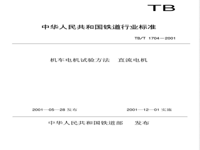 TB/T 1704-2001 机车电机试验方法 直流电机