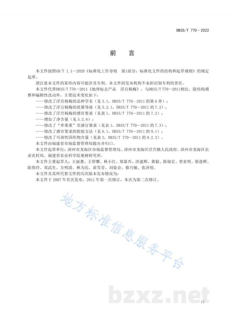 DB35/T 770-2022地理标志产品 浮宫杨梅 DB35/T 770-2022地理标志产品 浮宫杨梅