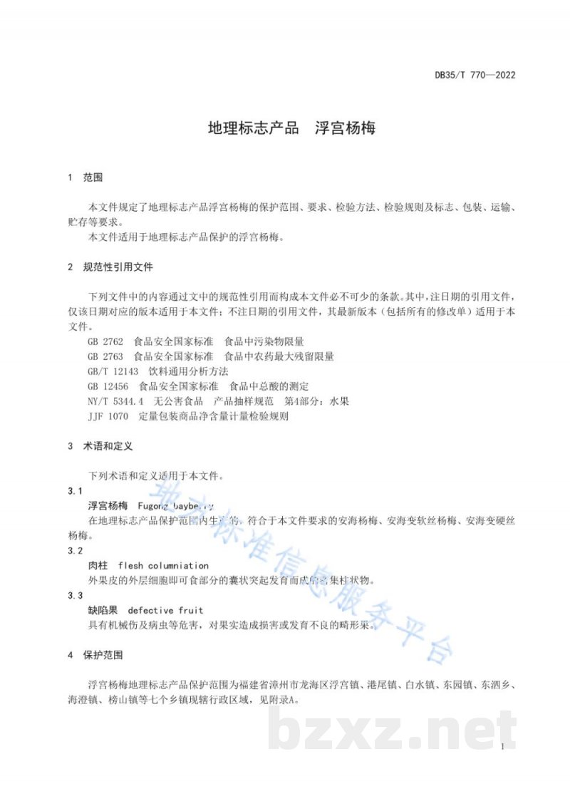 DB35/T 770-2022地理标志产品 浮宫杨梅 DB35/T 770-2022地理标志产品 浮宫杨梅
