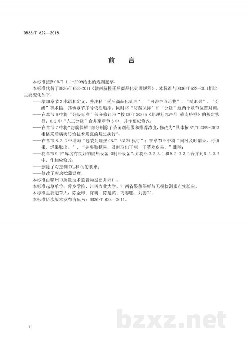 DB36/T 622-2018赣南脐橙采后商品化处理规程 DB36/T 622-2018赣南脐橙采后商品化处理规程