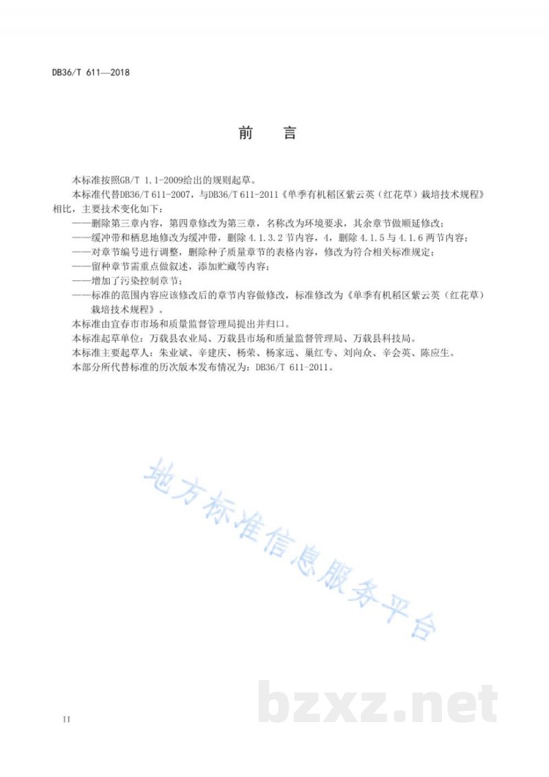DB36/T 611-2018单季有机稻区紫云英(红花草)栽培技术规程 DB36/T 611-2018单季有机稻区紫云英(红花草)栽培技术规程
