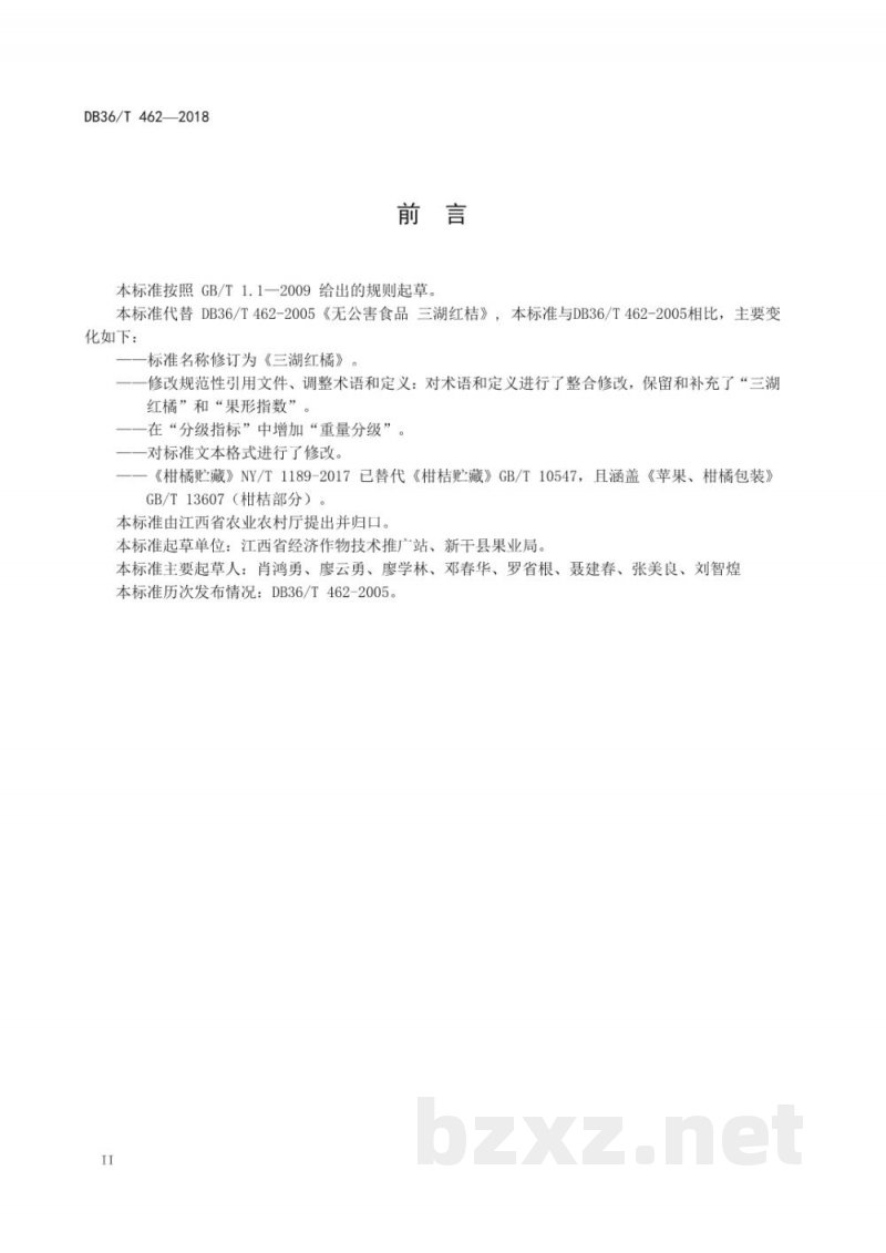 DB36/T 462-2018三湖红橘 DB36/T 462-2018三湖红橘