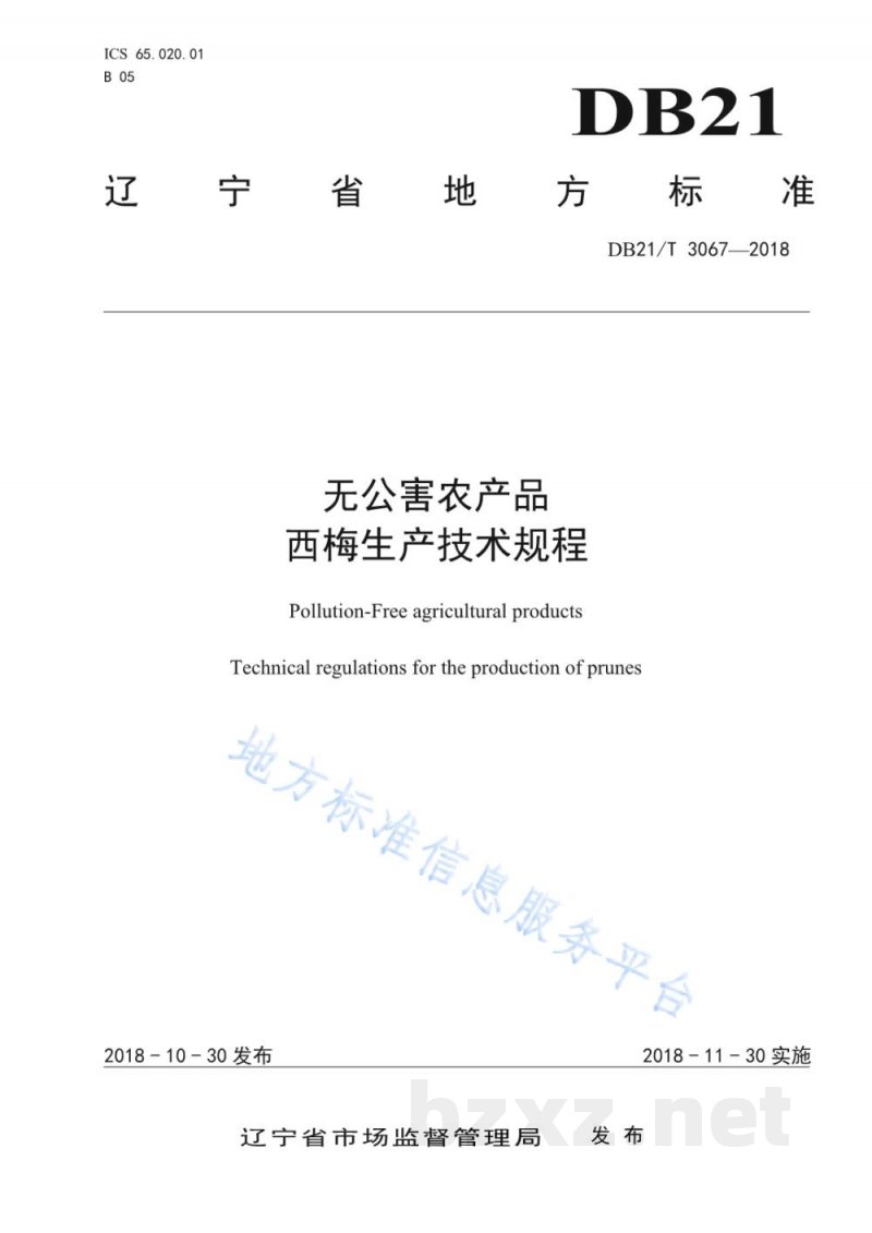 DB21/T 3067-2018无公害农产品西梅生产技术规程 DB21/T 3067-2018无公害农产品西梅生产技术规程