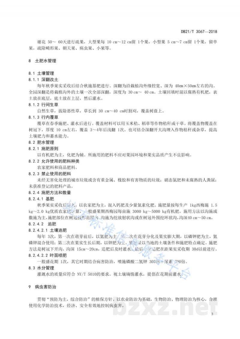 DB21/T 3067-2018无公害农产品西梅生产技术规程 DB21/T 3067-2018无公害农产品西梅生产技术规程