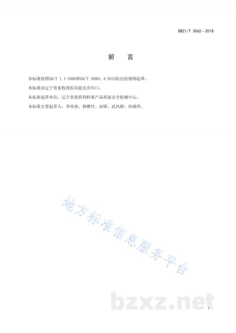 DB21/T 3062-2018微生物饲料添加剂质量控制技术规范 DB21/T 3062-2018微生物饲料添加剂质量控制技术规范