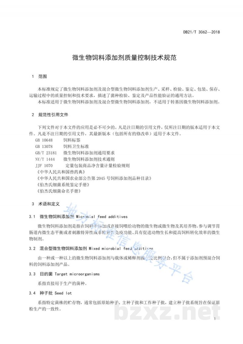 DB21/T 3062-2018微生物饲料添加剂质量控制技术规范 DB21/T 3062-2018微生物饲料添加剂质量控制技术规范