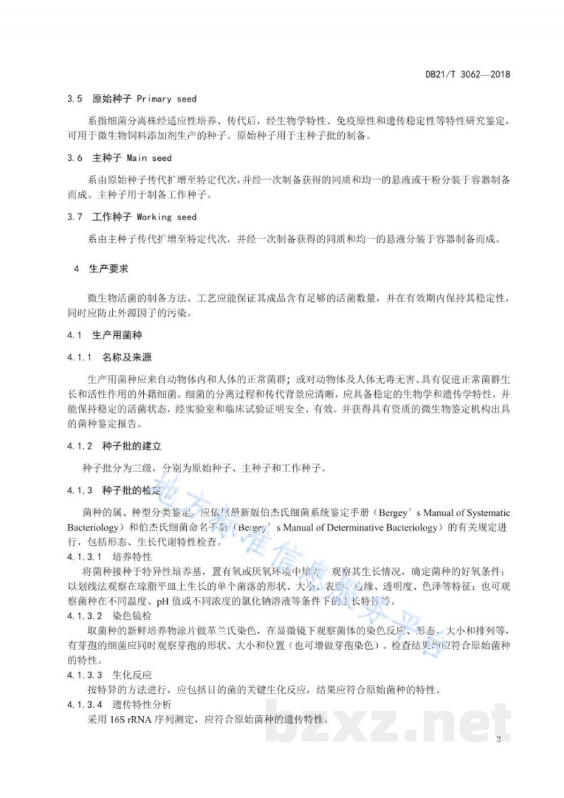 DB21/T 3062-2018微生物饲料添加剂质量控制技术规范 DB21/T 3062-2018微生物饲料添加剂质量控制技术规范