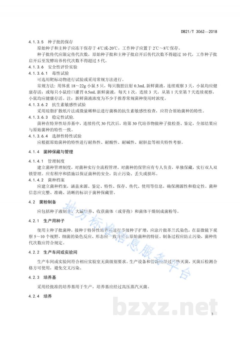DB21/T 3062-2018微生物饲料添加剂质量控制技术规范 DB21/T 3062-2018微生物饲料添加剂质量控制技术规范