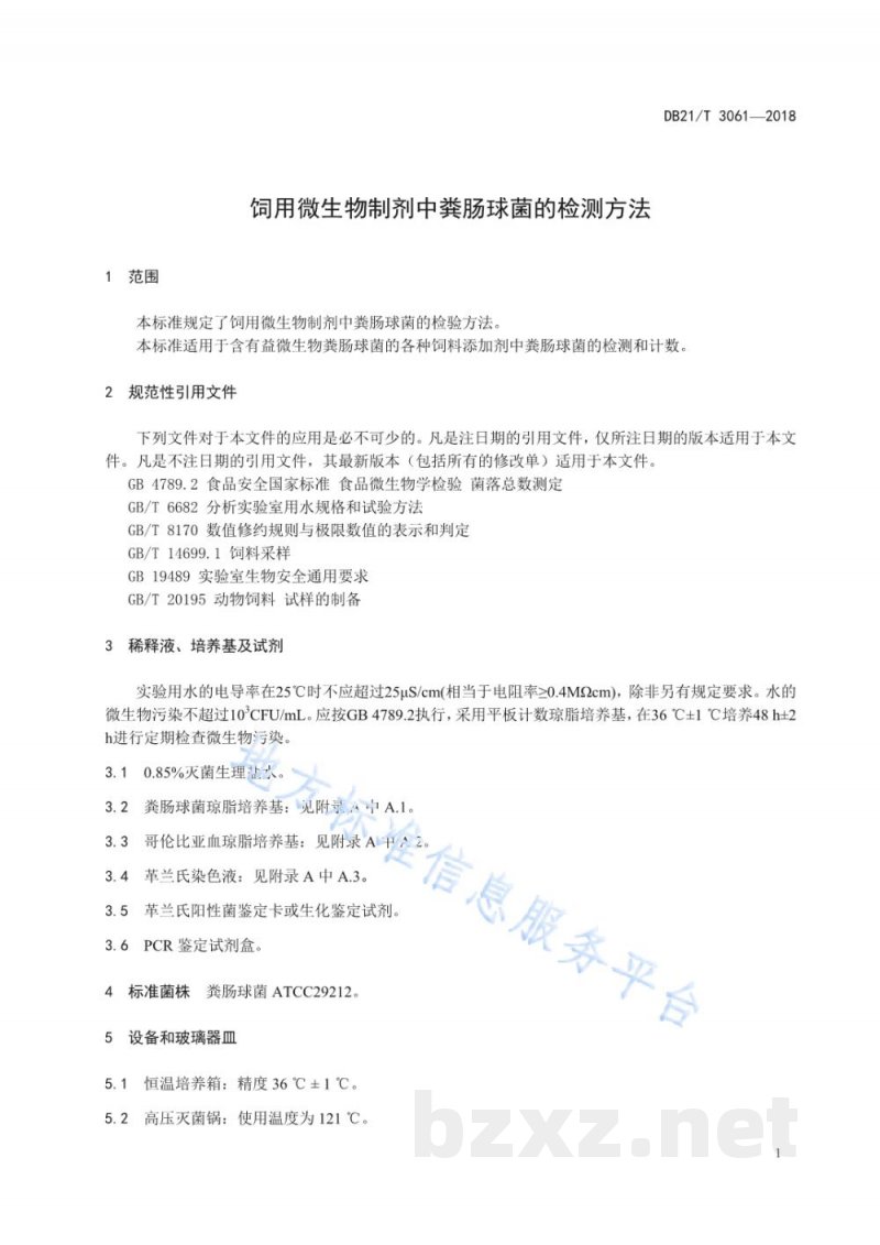 DB21/T 3061-2018饲用微生物制剂中粪肠球菌的检测方法 DB21/T 3061-2018饲用微生物制剂中粪肠球菌的检测方法