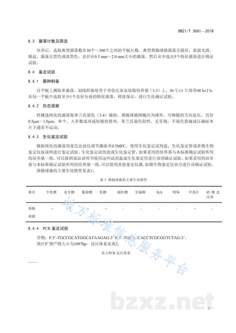 DB21/T 3061-2018饲用微生物制剂中粪肠球菌的检测方法 DB21/T 3061-2018饲用微生物制剂中粪肠球菌的检测方法