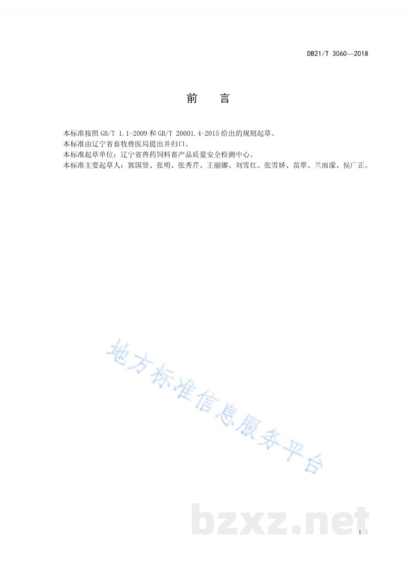 DB21/T 3060-2018饲料中香兰素、乙基香兰素、肉桂醛、桃醛、乙酸异戊酯、γ—壬内酯、肉桂酸甲酯、乙基麦芽酚、大茴香脑的含量测定 气相色谱法 DB21/T 3060-2018饲料中香兰素、乙基香兰素、肉桂醛、桃醛、乙酸异戊酯、γ—壬内酯、肉桂酸甲酯、乙基麦芽酚、大茴香脑的含量测定 气相色谱法