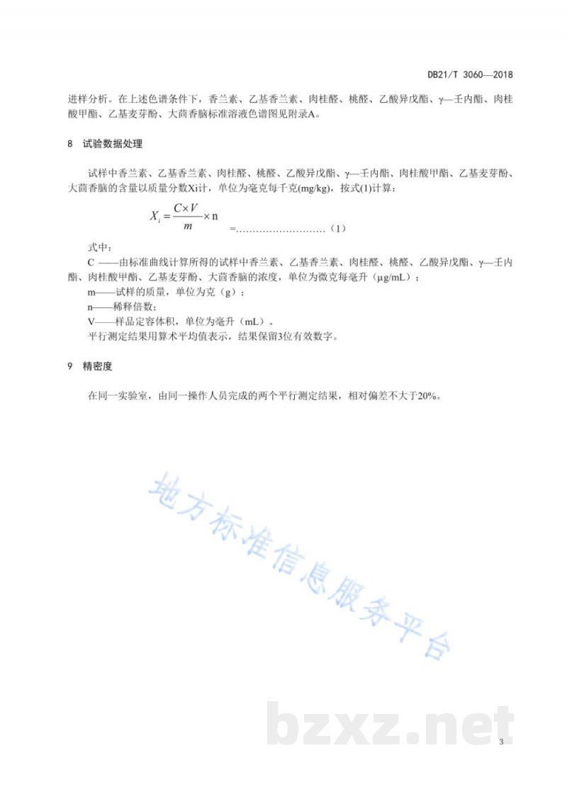DB21/T 3060-2018饲料中香兰素、乙基香兰素、肉桂醛、桃醛、乙酸异戊酯、γ—壬内酯、肉桂酸甲酯、乙基麦芽酚、大茴香脑的含量测定 气相色谱法 DB21/T 3060-2018饲料中香兰素、乙基香兰素、肉桂醛、桃醛、乙酸异戊酯、γ—壬内酯、肉桂酸甲酯、乙基麦芽酚、大茴香脑的含量测定 气相色谱法