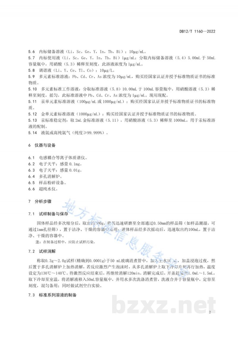 DB12/T 1160-2022有机无机复混肥料汞、砷、镉、铅、铬的测定电感耦合等离子体质谱法 DB12/T 1160-2022有机无机复混肥料汞、砷、镉、铅、铬的测定电感耦合等离子体质谱法