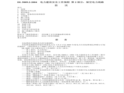 DL 5009.2-2004 电力建设安全工作规程 第2部分：架空电力线路
