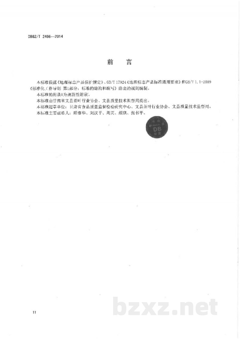 DB62/T 2466-2014地理标志产品 文县绿茶 DB62/T 2466-2014地理标志产品 文县绿茶