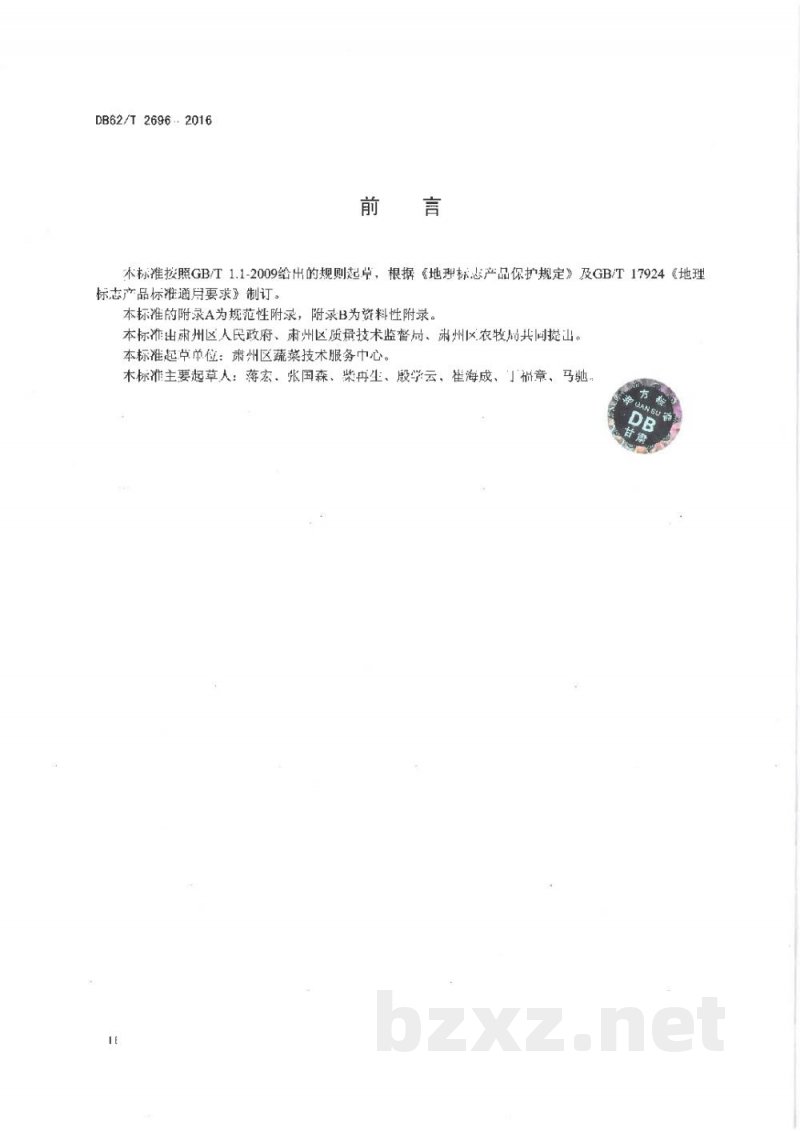 DB62/T 2696-2016地理标志保护产品 酒泉洋葱 DB62/T 2696-2016地理标志保护产品 酒泉洋葱