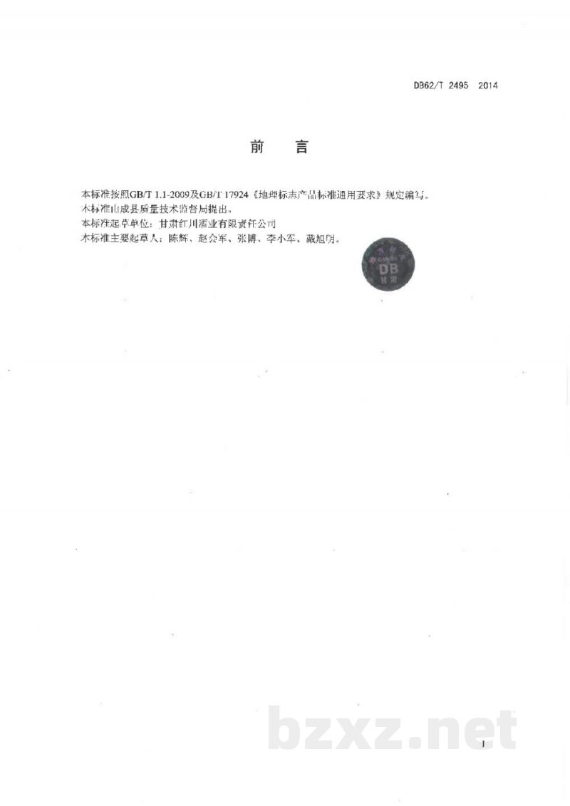 DB62/T 2495-2014地理标志产品 红川酒 DB62/T 2495-2014地理标志产品 红川酒