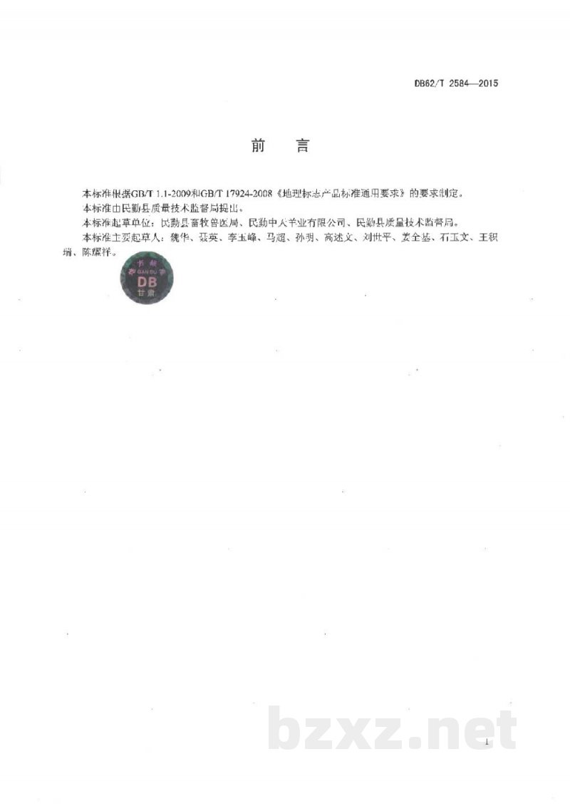DB62/T 2584-2015地理标志产品 民勤羊肉 DB62/T 2584-2015地理标志产品 民勤羊肉