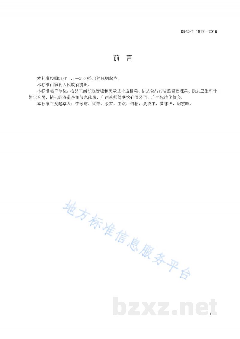 DB45/T 1817-2018横县鱼生制作技术规范 DB45/T 1817-2018横县鱼生制作技术规范