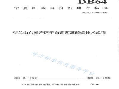 DB64/T 1707-2020贺兰山东麓产区干白葡萄酒酿造技术规程