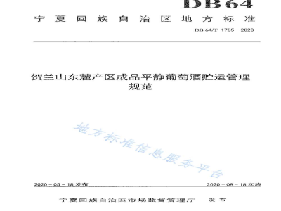 DB64/T 1705-2020贺兰山东麓葡萄酒产区成品平静葡萄酒贮运管理规范