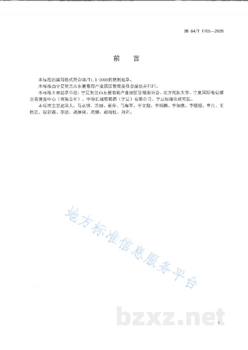DB64/T 1705-2020贺兰山东麓葡萄酒产区成品平静葡萄酒贮运管理规范 DB64/T 1705-2020贺兰山东麓葡萄酒产区成品平静葡萄酒贮运管理规范