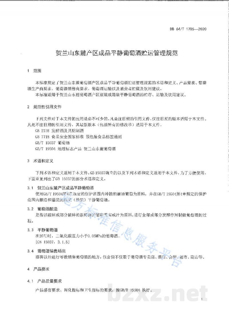 DB64/T 1705-2020贺兰山东麓葡萄酒产区成品平静葡萄酒贮运管理规范 DB64/T 1705-2020贺兰山东麓葡萄酒产区成品平静葡萄酒贮运管理规范