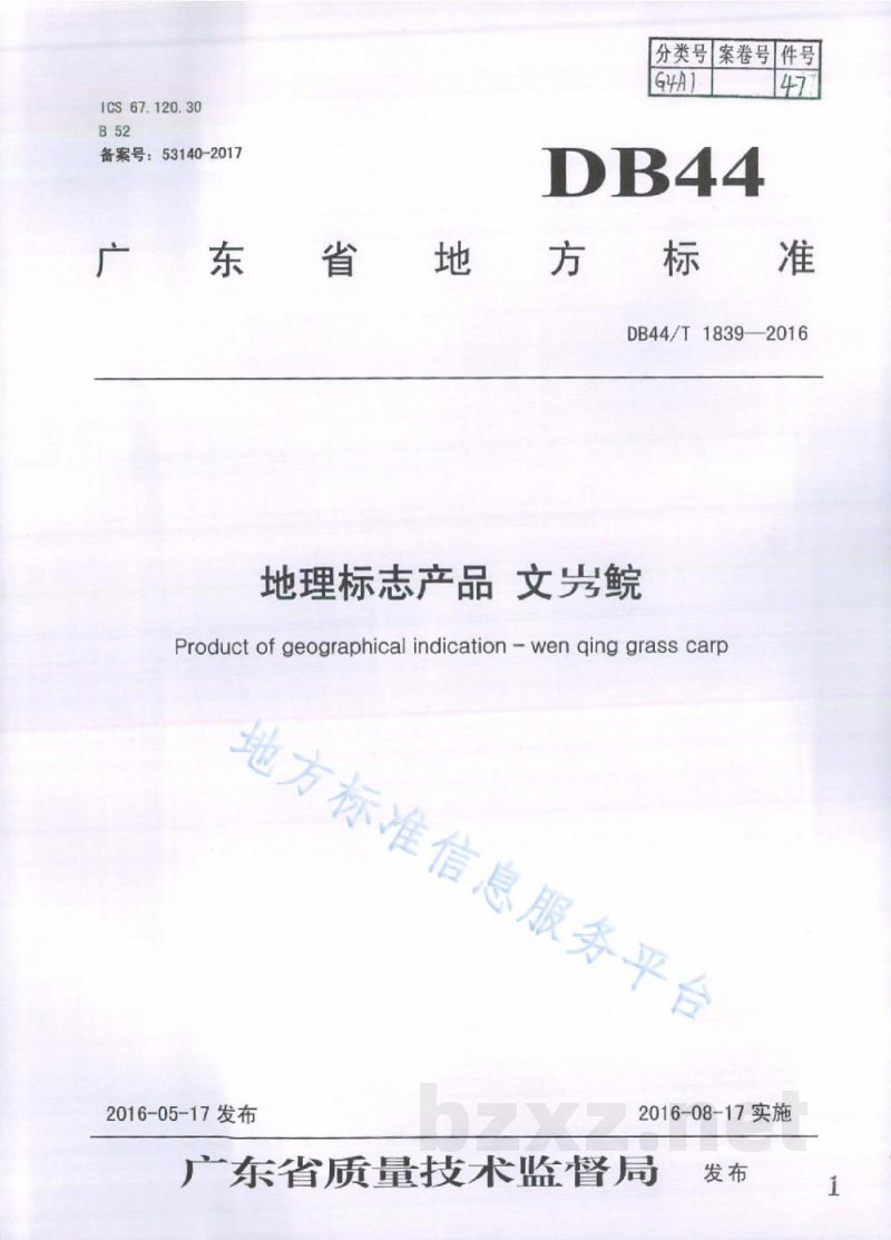 DB44/T 1839-2016地理标志产品 文鲩 DB44/T 1839-2016地理标志产品 文鲩