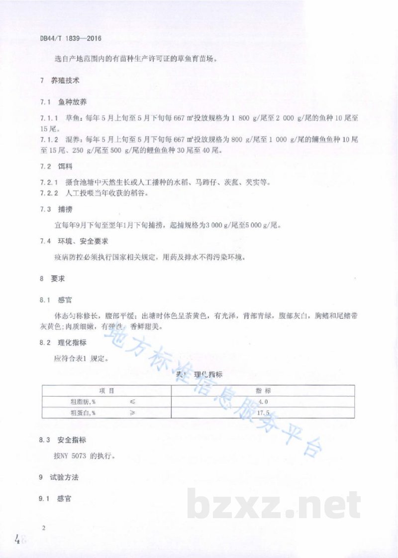 DB44/T 1839-2016地理标志产品 文鲩 DB44/T 1839-2016地理标志产品 文鲩
