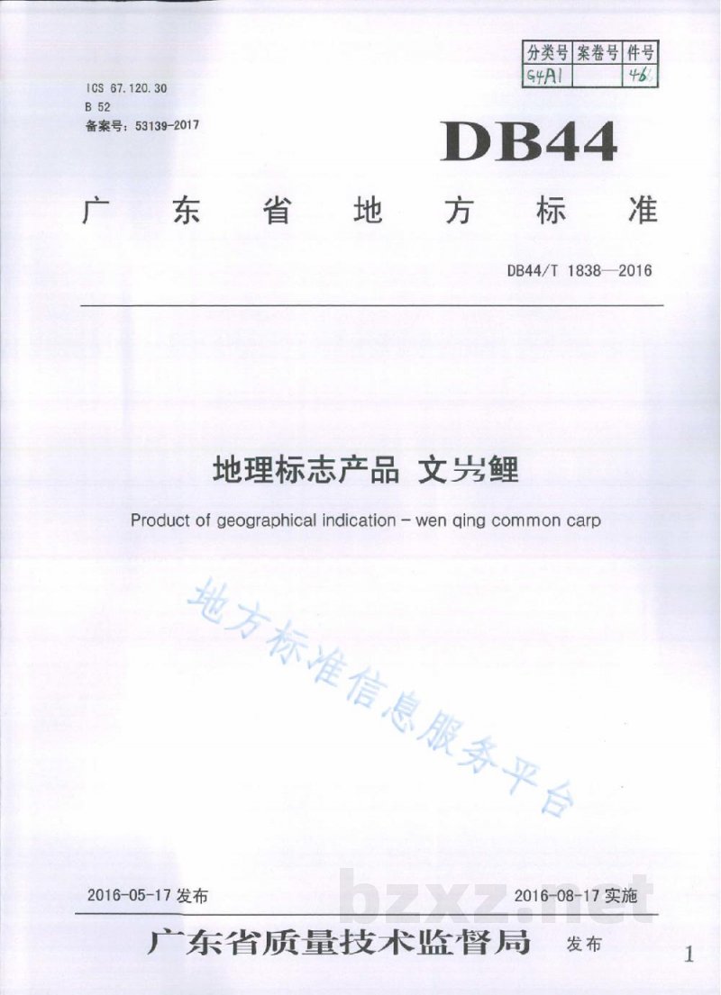 DB44/T 1838-2016地理标志产品 文鲤 DB44/T 1838-2016地理标志产品 文鲤