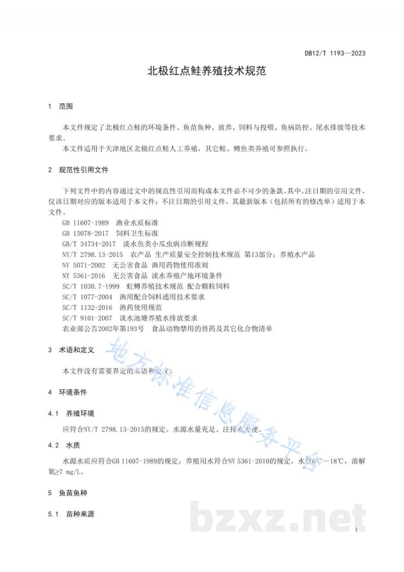 DB12/T 1193-2023北极红点鲑人工养殖技术规范 DB12/T 1193-2023北极红点鲑人工养殖技术规范