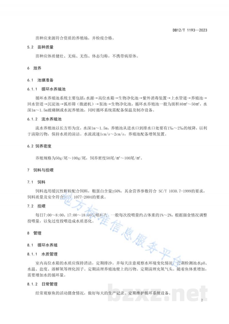 DB12/T 1193-2023北极红点鲑人工养殖技术规范 DB12/T 1193-2023北极红点鲑人工养殖技术规范