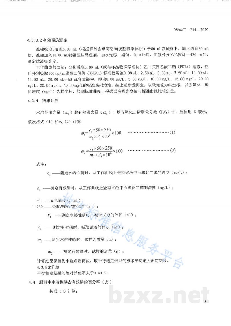 DB64/T 1714-2020复混肥中有效磷含量的测定 钒钼酸铵分光光度法