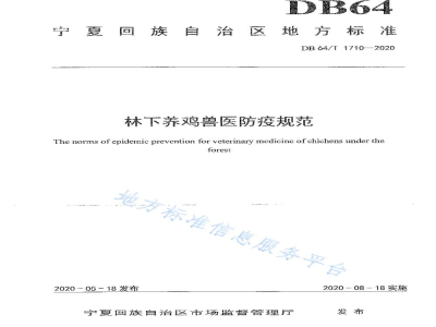 DB64/T 1710-2020林下养鸡兽医防疫规范