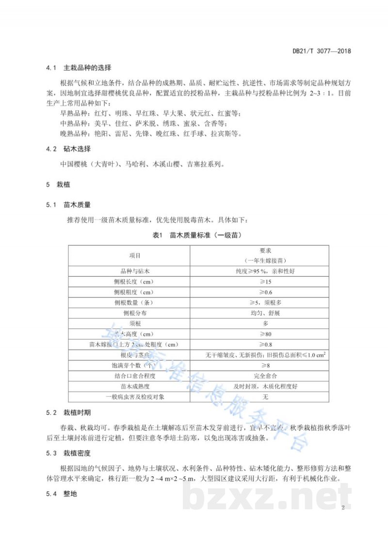 DB21/T 3077-2018甜樱桃生产技术规程 DB21/T 3077-2018甜樱桃生产技术规程