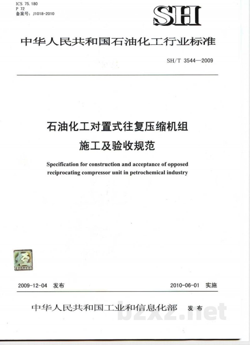 SH/T 3544-2009 石油化工对置式往复压缩机组施工及验收规范 SH/T 3544-2009 石油化工对置式往复压缩机组施工及验收规范