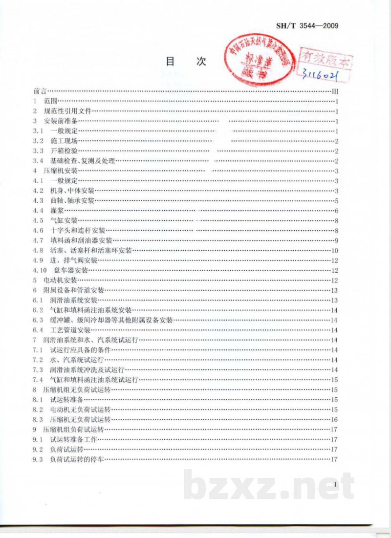 SH/T 3544-2009 石油化工对置式往复压缩机组施工及验收规范 SH/T 3544-2009 石油化工对置式往复压缩机组施工及验收规范