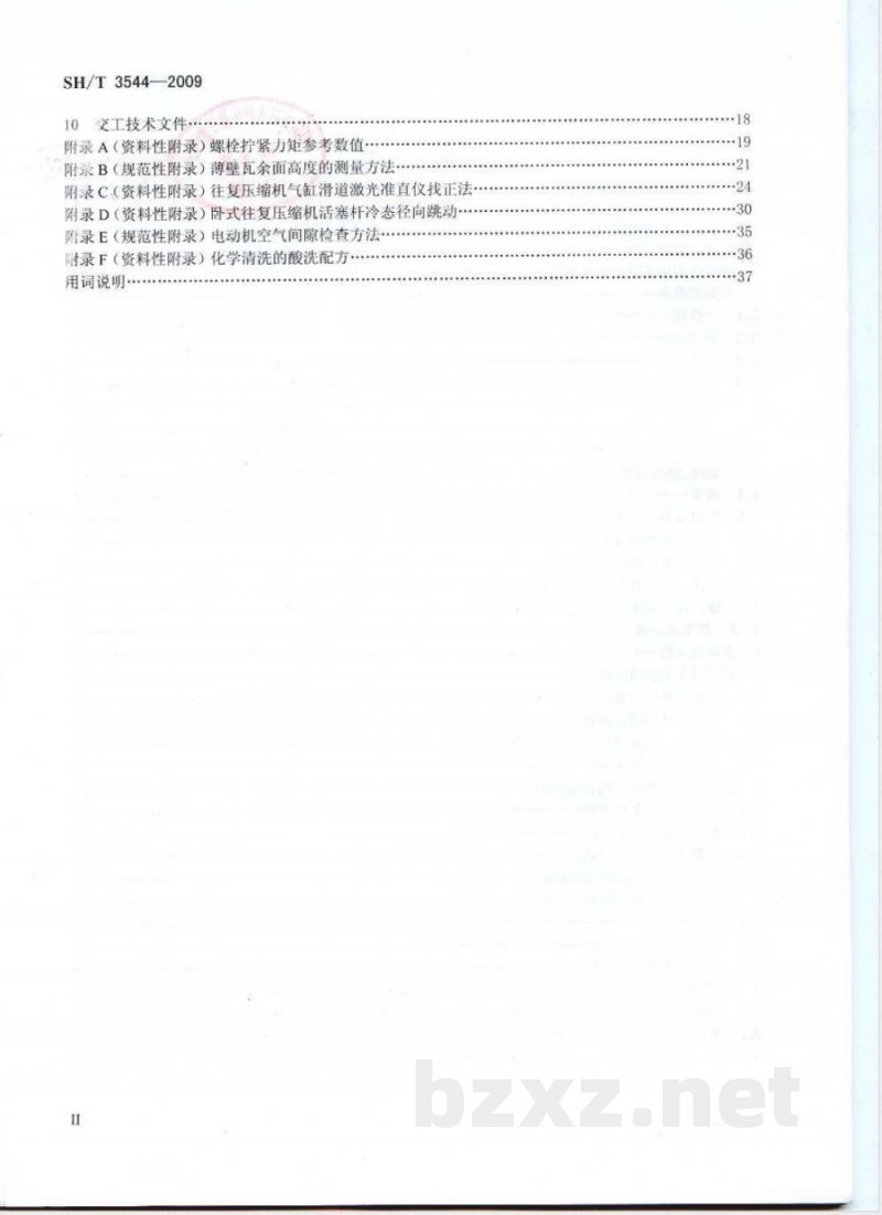 SH/T 3544-2009 石油化工对置式往复压缩机组施工及验收规范 SH/T 3544-2009 石油化工对置式往复压缩机组施工及验收规范