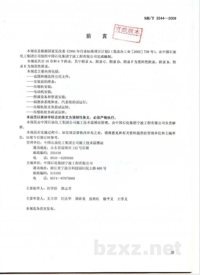 SH/T 3544-2009 石油化工对置式往复压缩机组施工及验收规范 SH/T 3544-2009 石油化工对置式往复压缩机组施工及验收规范