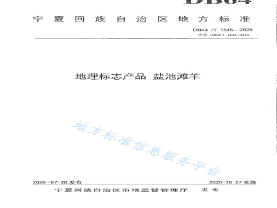 DB64/T 1545-2020地理标志产品 盐池滩羊