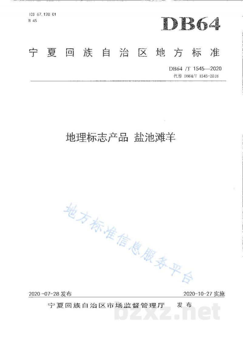 DB64/T 1545-2020地理标志产品 盐池滩羊 DB64/T 1545-2020地理标志产品 盐池滩羊