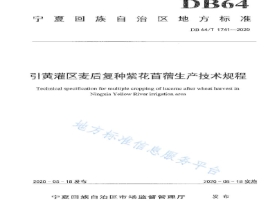 DB64/T 1741-2020引黄灌区麦后复种紫花苜蓿生产技术规程