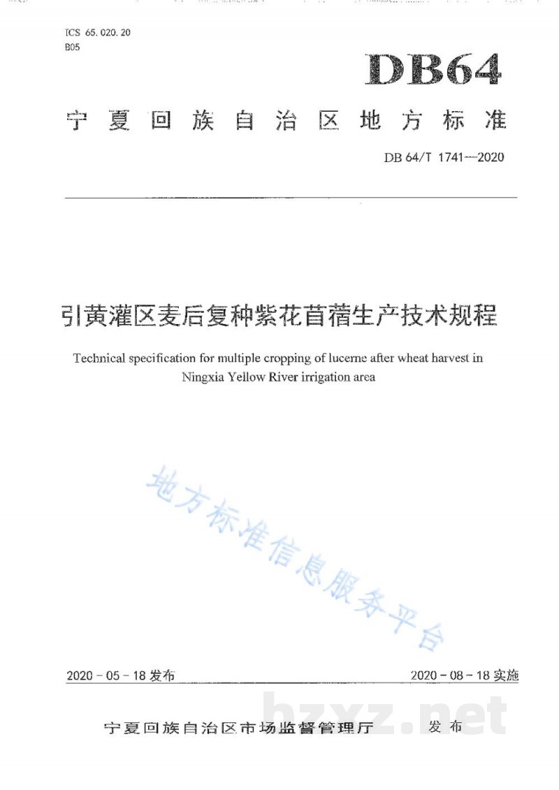 DB64/T 1741-2020引黄灌区麦后复种紫花苜蓿生产技术规程