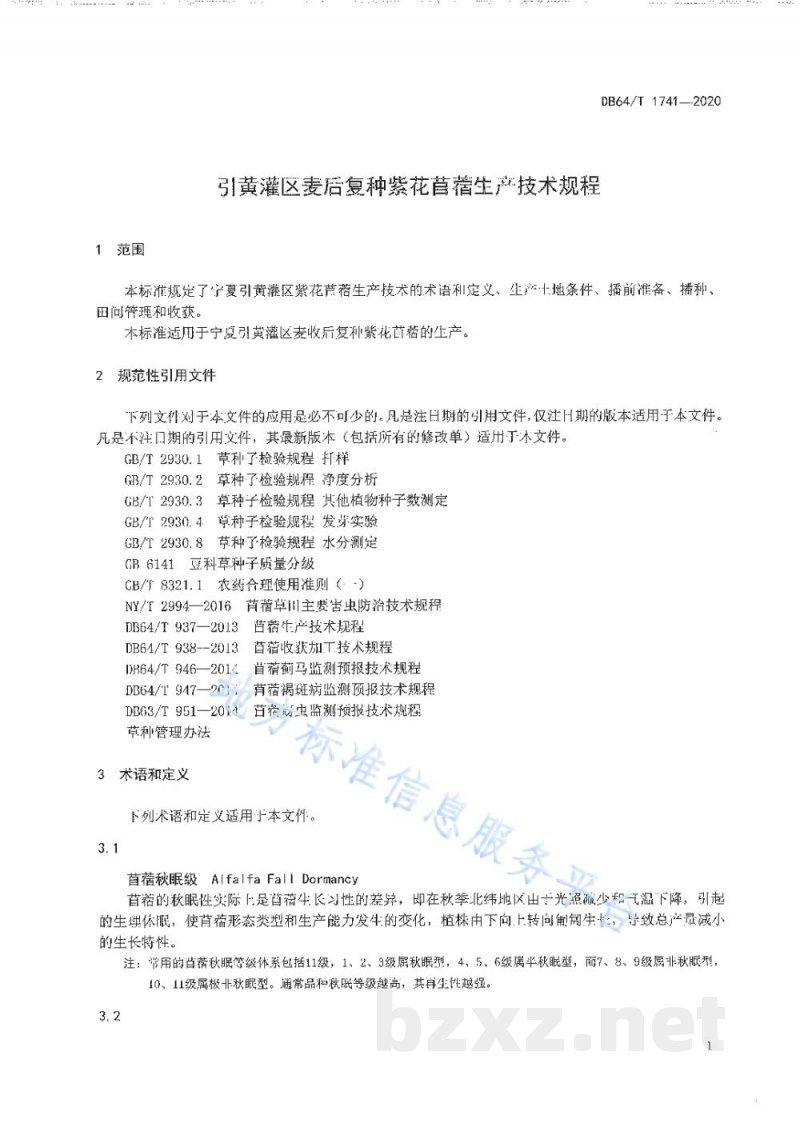 DB64/T 1741-2020引黄灌区麦后复种紫花苜蓿生产技术规程