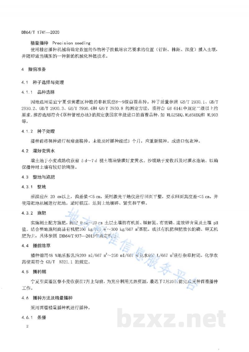 DB64/T 1741-2020引黄灌区麦后复种紫花苜蓿生产技术规程