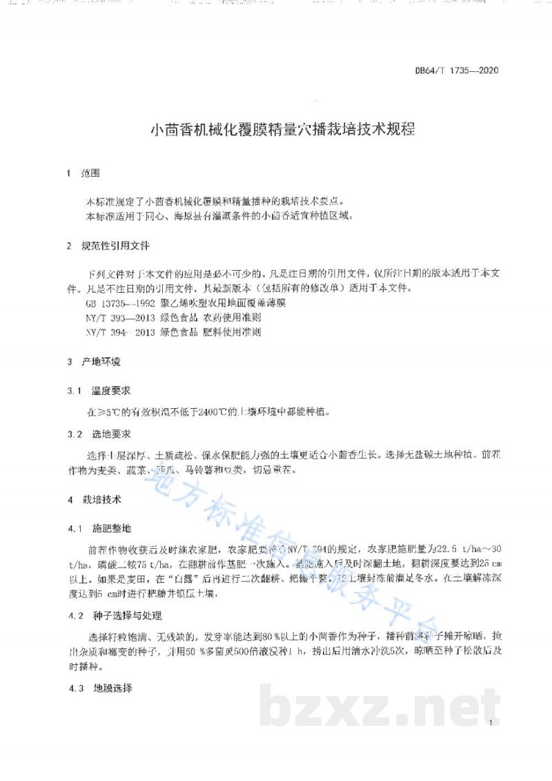 DB64/T 1735-2020小茴香机械化覆膜精量穴播栽培技术规程
