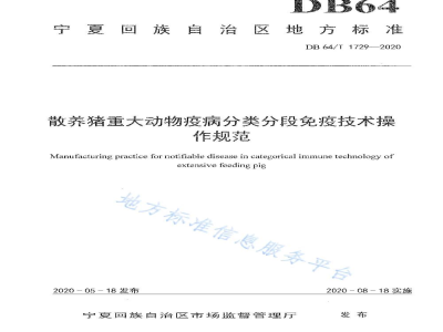 DB64/T 1729-2020散养猪重大动物疫病分类分段免疫技术操作规范