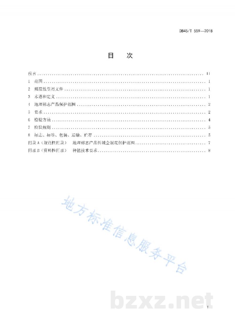 DB45/T 559-2018地理标志产品 忻城金银花
