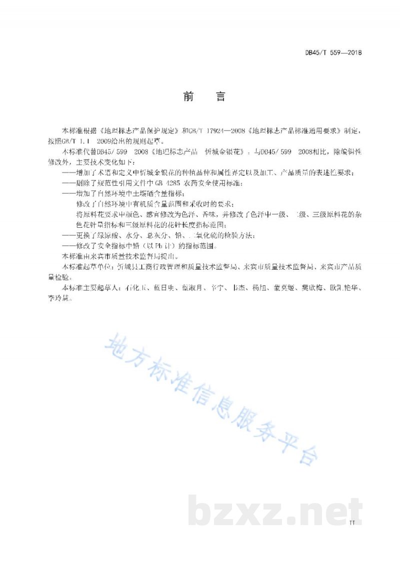 DB45/T 559-2018地理标志产品 忻城金银花